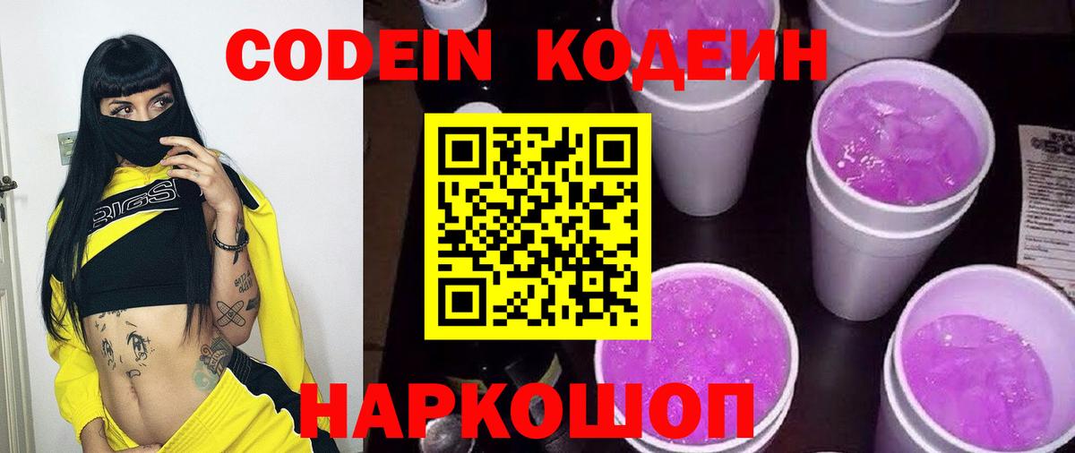 Codein напиток Lean (лин) Гурьевск