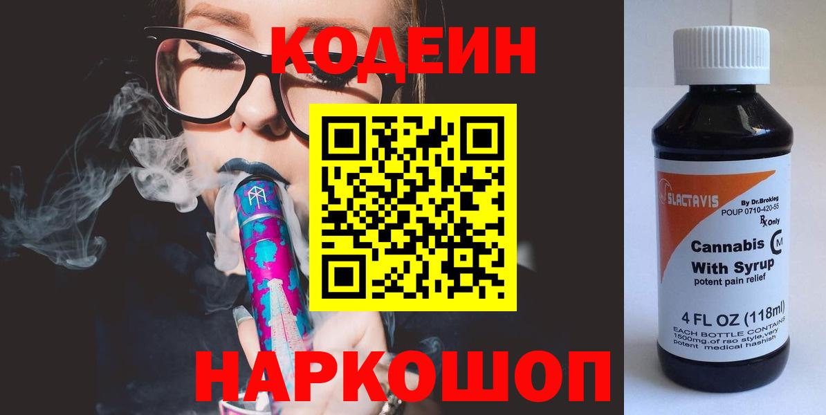 Гурьевск  Кодеин Purple Drank  Вход с VPN 