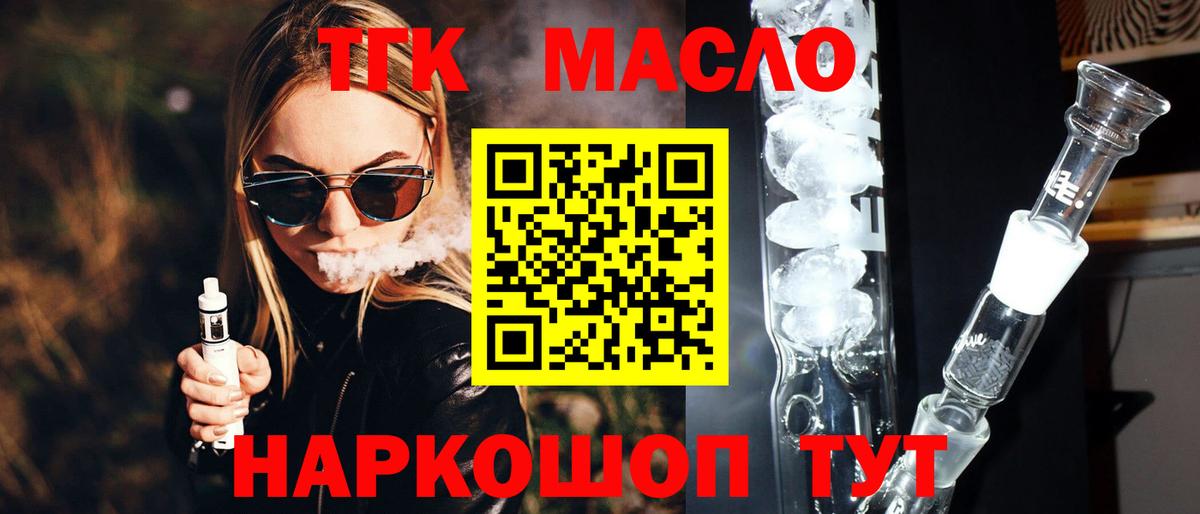 Гурьевск  Дистиллят ТГК THC oil  Вход с VPN  ТГК THC oil 